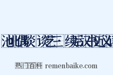 池北偶谈·谈艺三·续后汉书近义词是什么意思的图片